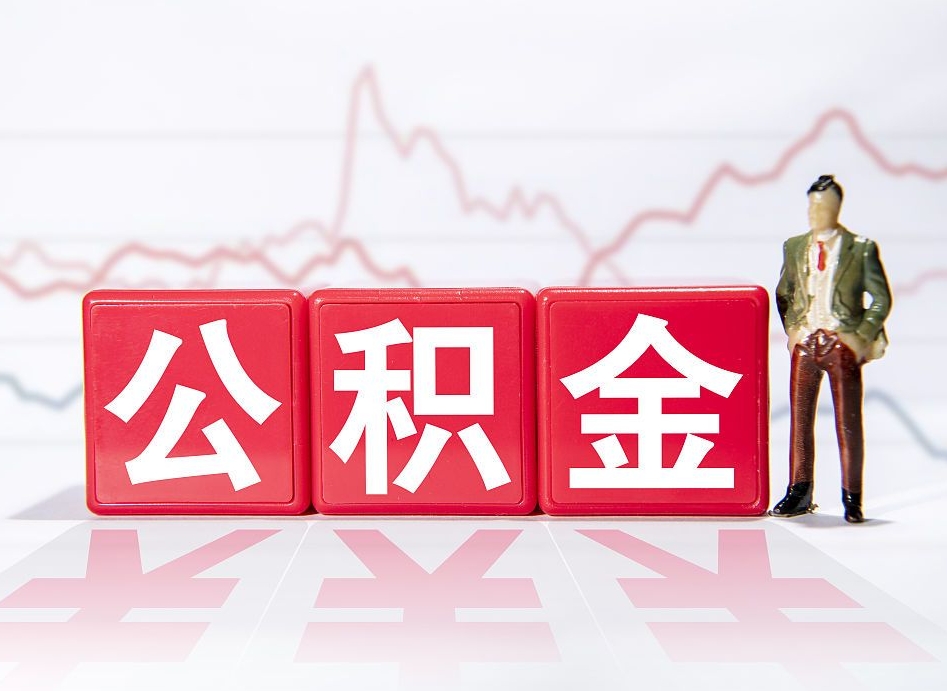 平邑4万公积金取多少（住房公积金4万）