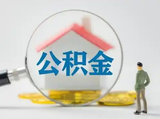 平邑公积金离职半年后怎么取（住房公积金离职半年后怎么提取?）