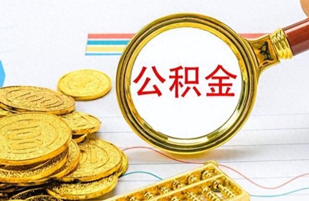 平邑个人办理公积金取款（取个人住房公积金）